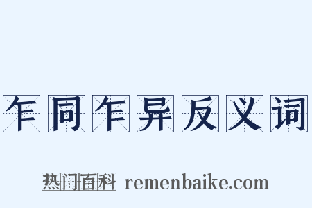 乍同乍异反义词是什么意思的图片